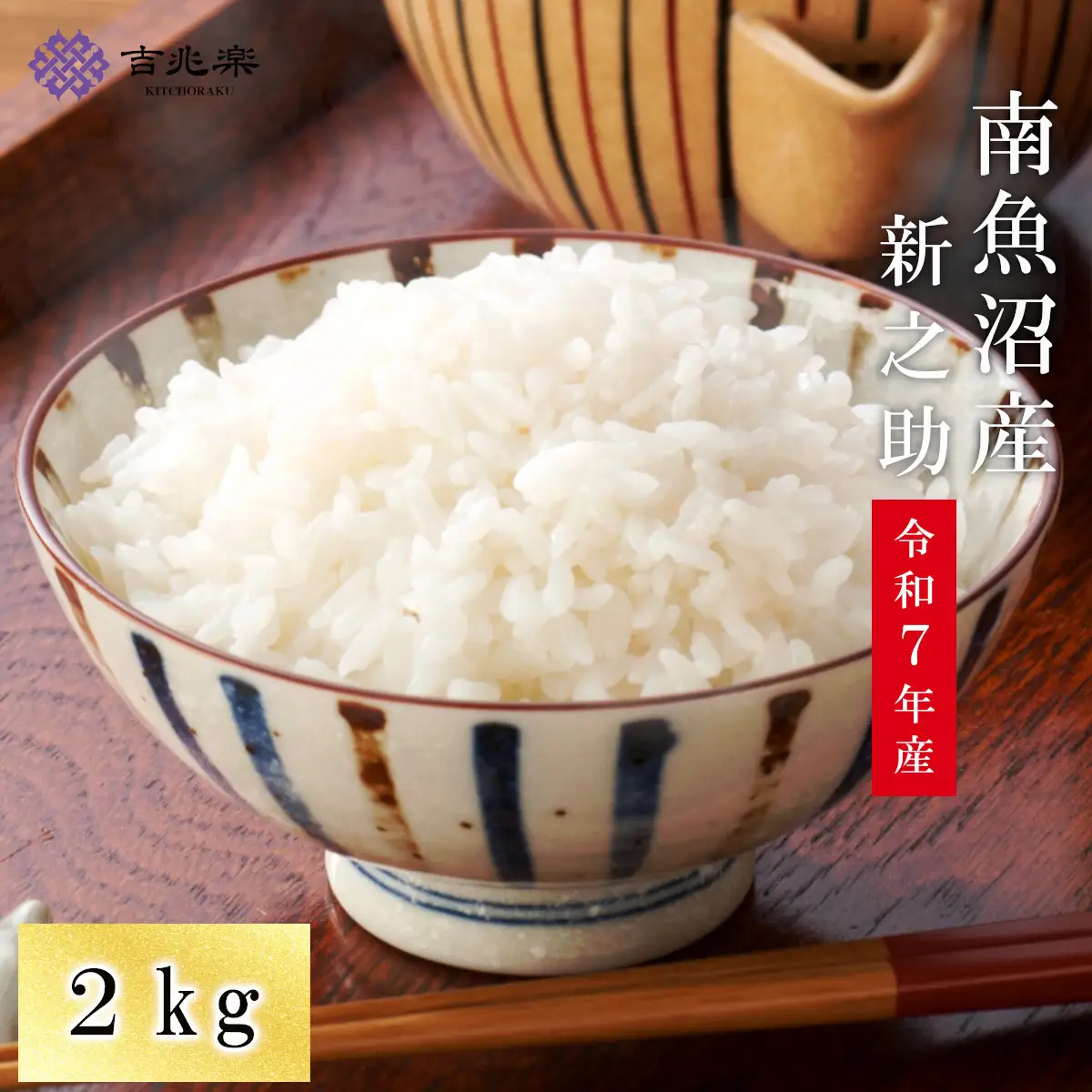 【令和7年産】契約栽培　南魚沼産新之助2kg【銘柄米 ブランド米 精米 新之助 魚沼産新潟米 新潟県産 産地直送 ご飯 御飯 ごはん お米 米 こめ コメ】