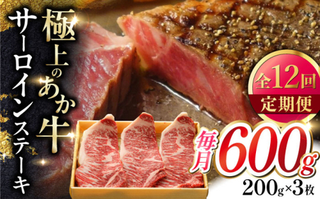 【全12回定期便】あか牛サーロインステーキ 約200g×3枚 あか牛サーロインステーキ[AYCQ062]