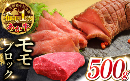 熊本和牛あか牛モモ ブロック 約500g あか牛モモブロック[AYCQ063]