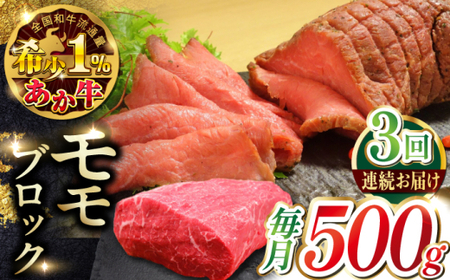 【全3回定期便】熊本和牛あか牛モモ ブロック 約500g あか牛モモブロック[AYCQ064]