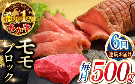 【全6回定期便】熊本和牛あか牛モモ ブロック 約500g あか牛モモブロック[AYCQ065]