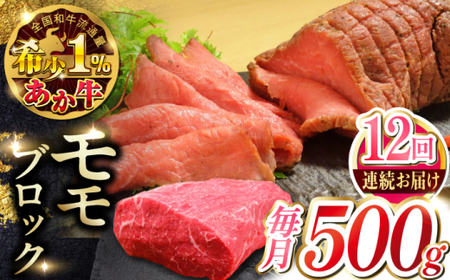 【全12回定期便】熊本和牛あか牛モモ ブロック 約500g あか牛モモブロック[AYCQ066]