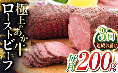 【全3回定期便】熊本和牛 あか牛 ローストビーフ 約200g ローストビーフ[AYCQ086]