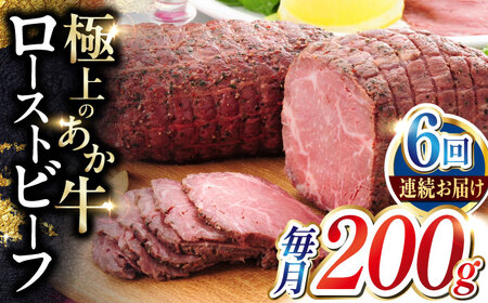 【全6回定期便】熊本和牛 あか牛 ローストビーフ 約200g ローストビーフ[AYCQ087]