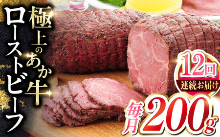【全12回定期便】熊本和牛 あか牛 ローストビーフ 約200g ローストビーフ[AYCQ088]