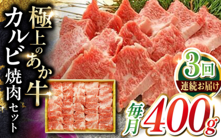 【全3回定期便】あか牛カルビ焼肉セット 約400g あか牛焼肉[AYCQ092]