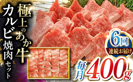 【全6回定期便】あか牛カルビ焼肉セット 約400g あか牛焼肉[AYCQ093]