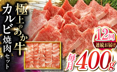 【全12回定期便】あか牛カルビ焼肉セット 約400g あか牛焼肉[AYCQ094]