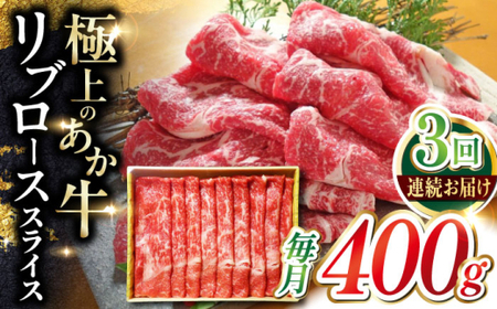【全3回定期便】あか牛リブローススライス 約400g あか牛スライス[AYCQ095]