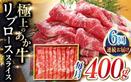 【全6回定期便】あか牛リブローススライス 約400g あか牛スライス[AYCQ096]