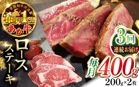 【全3回定期便】あか牛ロースステーキ 約200g×2枚 あか牛ロースステーキ[AYCQ098]
