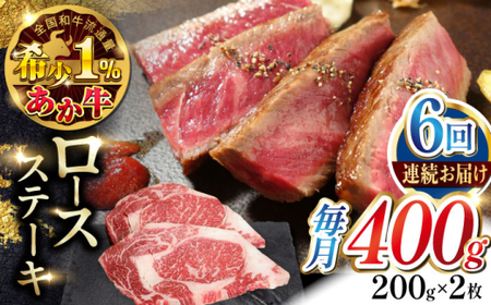 【全6回定期便】あか牛ロースステーキ 約200g×2枚 あか牛ロースステーキ[AYCQ099]