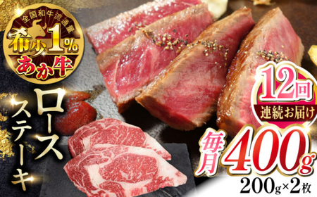 【全12回定期便】あか牛ロースステーキ 約200g×2枚 あか牛ロースステーキ[AYCQ100]