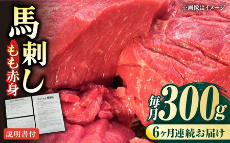 【全6回定期便】熊本肥育 馬刺し 赤身 約300g 馬刺し[AYDM003]