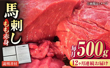 【全12回定期便】熊本肥育 馬刺し 赤身 約500g 馬刺し[AYDM008]