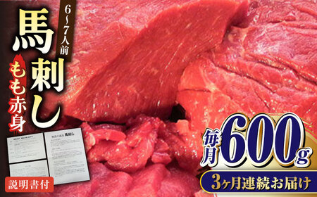 【全3回定期便】熊本肥育 馬刺し 赤身 約600g 馬刺し[AYDM010]