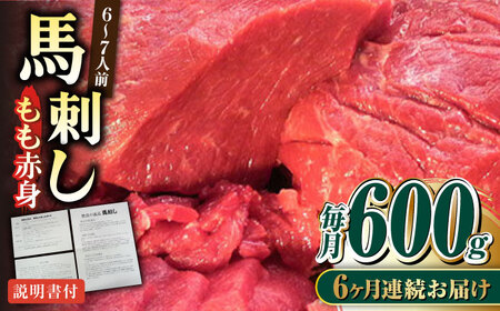 【全6回定期便】熊本肥育 馬刺し 赤身 約600g 馬刺し[AYDM011]
