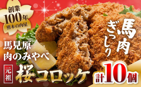 熊本肥育 桜コロッケ 馬肉 コロッケ 10個[AYDM013]