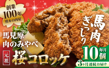 【全3回定期便】熊本肥育 桜コロッケ 馬肉 コロッケ 10個[AYDM014]