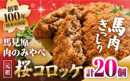 熊本肥育 桜コロッケ 馬肉 コロッケ 20個[AYDM017]
