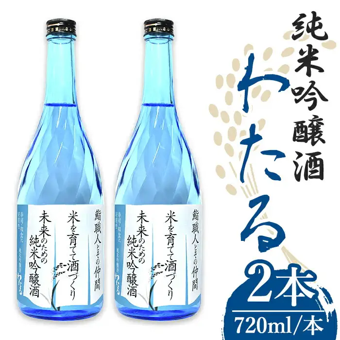 n388 日本酒 純米吟醸 わたる 720ml × 2本 種子島産 お酒 自家米 四合瓶 4合瓶 【八千代商店】