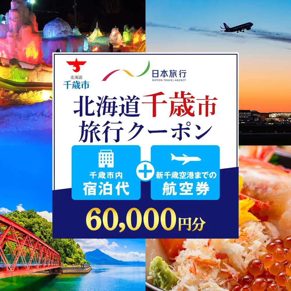 日本旅行 地域限定旅行クーポン 60,000円