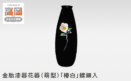 金胎漆器花器（萌型）「椿白」螺鈿入 高岡銅器 民芸品 工芸品 雑貨 日用品  FAD-0060