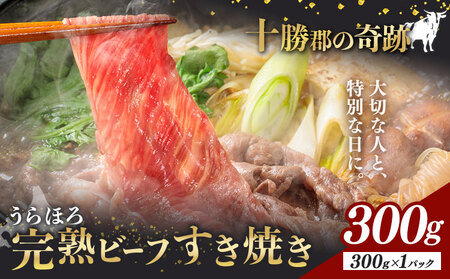 北海道産 黒毛和牛 うらほろ完熟ビーフ 300g 肩ロース すき焼き 熟成 浦幌