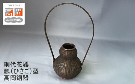 網代花器 瓢（ひさご）型 高岡銅器 民芸品 工芸品 雑貨 日用品  FAD-0063