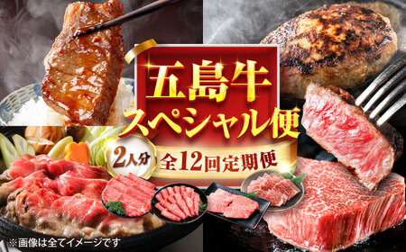 【12回定期便】お届け内容が毎月変わる五島牛定期便（2名向け）五島市/ごとう農業協同組合[PAF104]