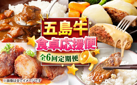 【6回定期便】食卓応援！お届け内容が毎月変わる五島牛定期便 五島市/ごとう農業協同組合[PAF106]