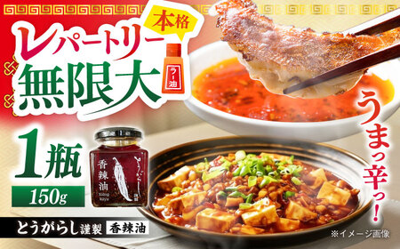 香辣油 150g 五島市/しまいろ株式会社 中華 調味料[PGE001]