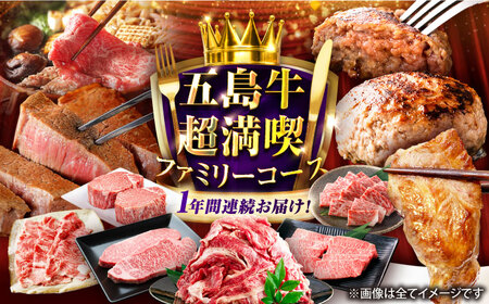 【12回定期便】大満足！五島牛 ファミリー特撰コース 五島市/五島市ふるさと納税[PZX030]