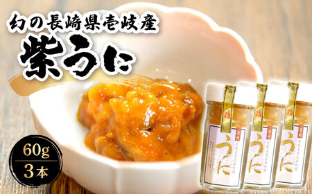 【お中元】幻の長崎県壱岐産 紫うに（3本）《壱岐市》【壱岐美食企画】[JBU023] うに ウニ