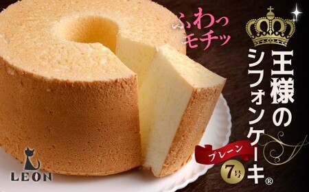 ふわモチッ食感！王様のシフォンケーキ7号・プレーン