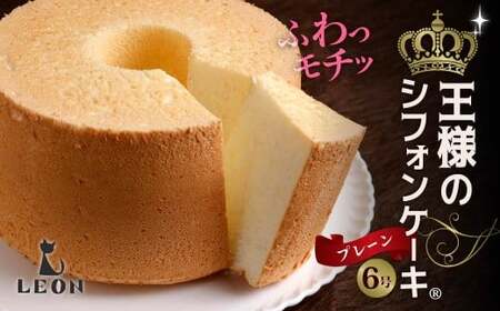 ふわモチッ食感！王様のシフォンケーキ6号・プレーン