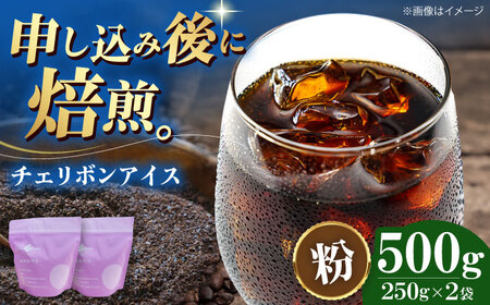 コーヒー粉 チェリボンアイス 500g （250g×2袋）コーヒー[AGCU013-2]