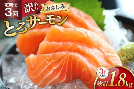 定期便 訳あり とろサーモン 刺身 3パック計600g×3回 総計1.8kg 毎月 3回 定期 [たみこの海パック 宮城県 南三陸町 m304amh560076]