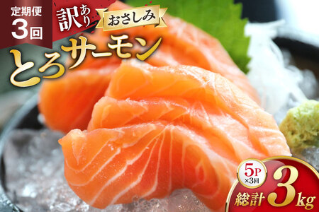 定期便 訳あり とろサーモン 刺身 5パック計1kg×3回 総計3kg 毎月 3回 定期 [たみこの海パック 宮城県 南三陸町 m304amh560079]