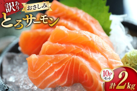訳あり サーモン 刺身 とろサーモン 約200g×10パック 計2kg[たみこの海パック 宮城県 南三陸町 m304amh560073]