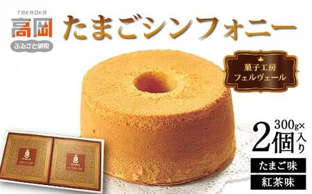 菓子工房フェルヴェール たまごシンフォニー2個入り（たまご味300g、紅茶味300g）スイーツ ケーキ 洋菓子 焼菓子 セット シフォンケーキ お菓子 詰め合わせ  FAD-0082