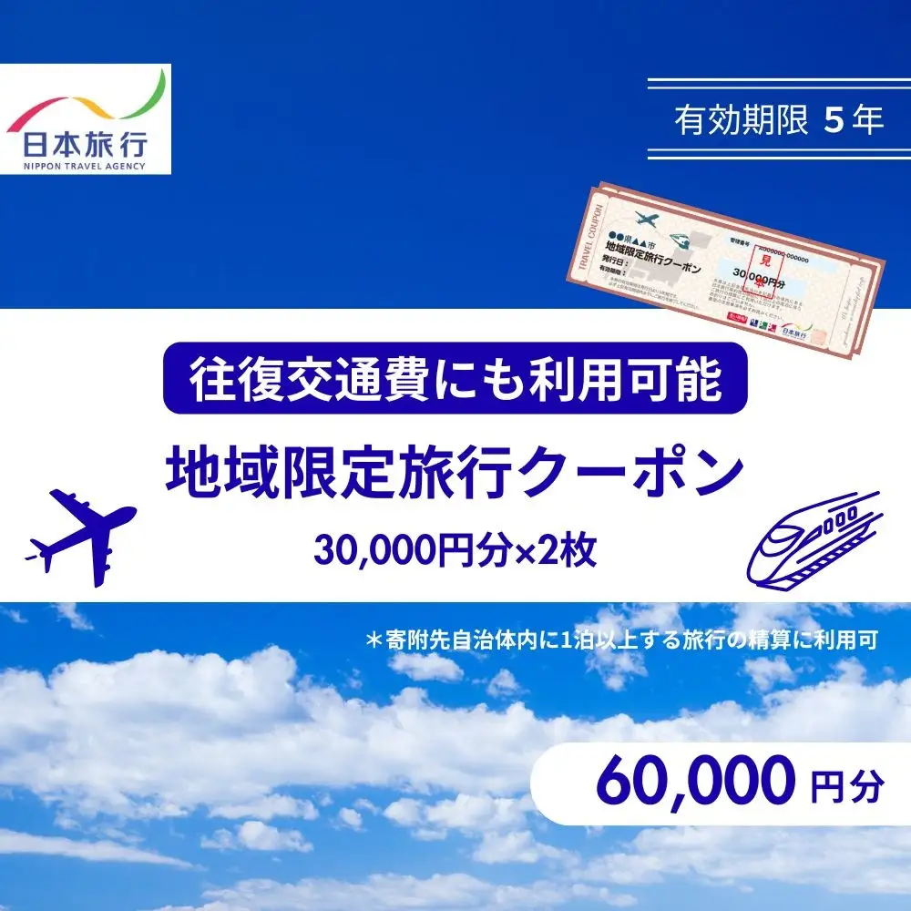 香川県高松市　日本旅行　地域限定旅行クーポン60,000円分