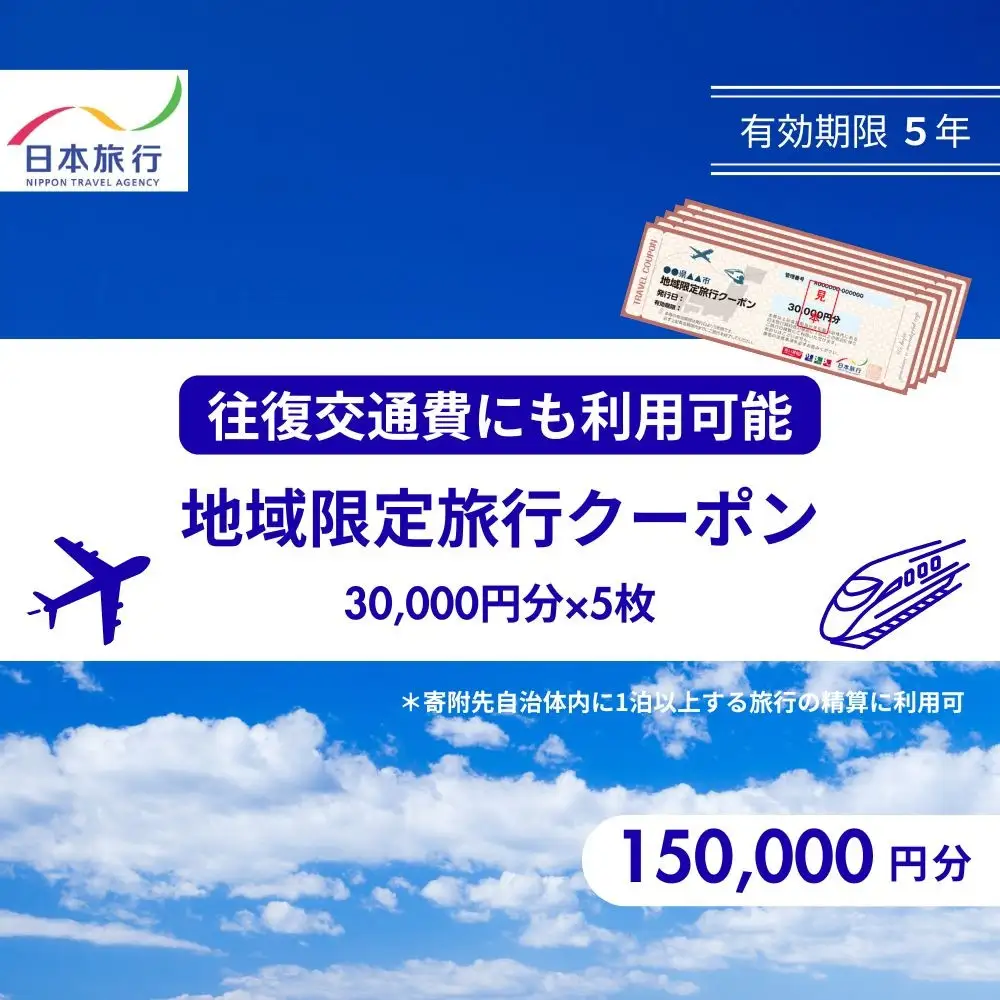 香川県高松市　日本旅行　地域限定旅行クーポン150,000円分