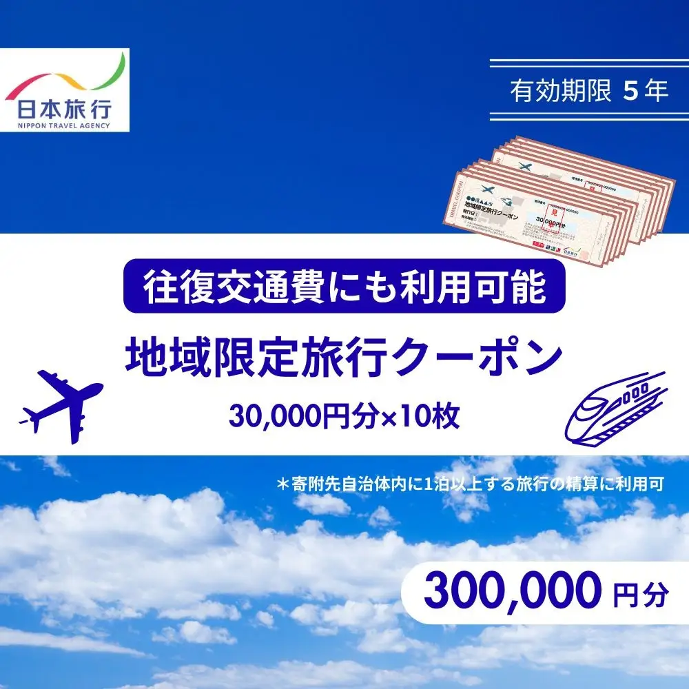 香川県高松市　日本旅行　地域限定旅行クーポン300,000円分