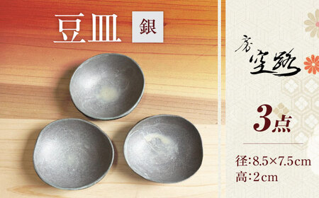 【房 空路】豆皿 銀 3枚セット[UEU007-2] 豆皿