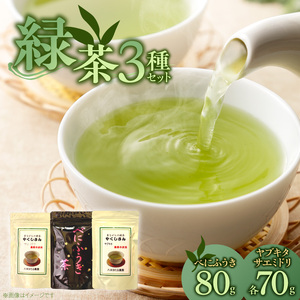 緑茶3種飲み比べセット _ 緑茶 飲み比べ 3種 ヤブキタ サエミドリ 各70g ベニフウキ 80g 各1袋 セット 国産 栽培期間中 農薬不使用 こだわり 栽培 茶葉 手軽さ 美味しさ カップ 水筒 淹れ方 水出し 急須 お家 オフィス 八女茶 お茶 お取り寄せ 福岡県 久留米市 送料無料  〔Ex233〕