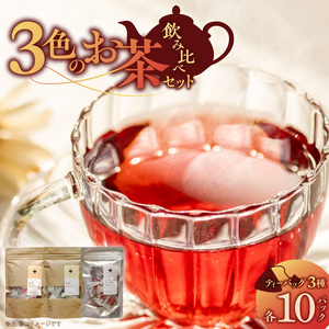 三色のお茶飲み比べ　ティーバッグ _ 三色 お茶 飲み比べ ブラックティー紅茶 グリーンティー緑茶 レッドティーハイビスカスローゼルティー 各 10パック 国産 栽培期間中 農薬不使用 こだわり 栽培 茶葉 淹れ方 水出し 急須 オフィス お取り寄せ 福岡県 久留米市 送料無料  〔Ex234〕