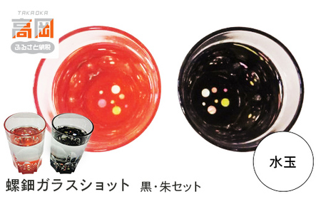 螺鈿ガラスショット（黒・朱セット） 水玉 高岡漆器 グラス 酒器 杯 盃 セット 民芸品 工芸品 雑貨 日用品 コップ  FAD-0035