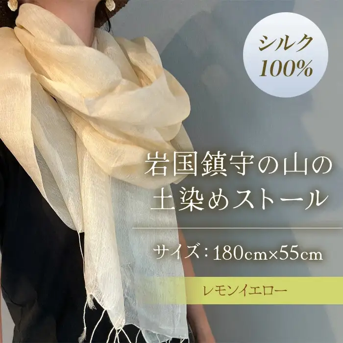 大地を纏うストール 岩国鎮守の山の土染めストール レモンイエロー【あめつち..】