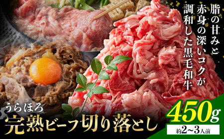 北海道産 黒毛和牛 うらほろ完熟ビーフ 切り落とし 450g 熟成 牛肉 浦幌